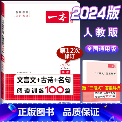 高考 文言文古诗阅读训练 高中通用 [正版]2024版高一高二高三高考文言文+古诗阅读训练100篇高中生语文阅读理解专项
