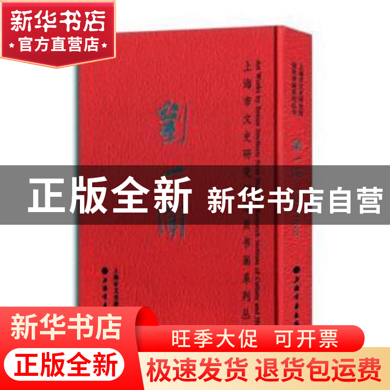 正版 刘一闻 上海市文史研究馆编 上海书画出版社 9787547921845