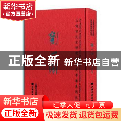 正版 刘一闻 上海市文史研究馆编 上海书画出版社 9787547921845