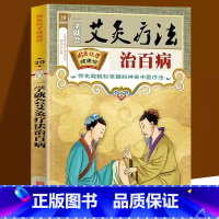 一学就会艾炙疗法 [正版]一学就会艾灸疗法治百病零基础针灸自学入门基础理论中医启蒙自学穴位艾灸养生书人体经络穴位图解大全