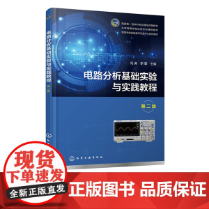 电路分析基础实验与实践教程 冯涛 第二版 实验教学目的 实验教学流程 实验室安全事项 高等院校自动化电子信息人工智能等专