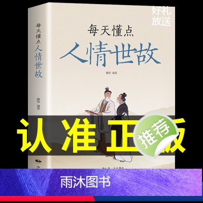 [正版] 每天懂一点人情世故的书籍 23讲课程懂点商务酒桌礼仪文化书中国式沟通智慧回话的技术说话沟通技巧社交礼仪书籍话