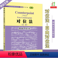 [正版]对位法2 第二册 分类对位法 第二版 音乐学院作曲技法丛书 杨勇著 湖南文艺出版社 对位法书籍