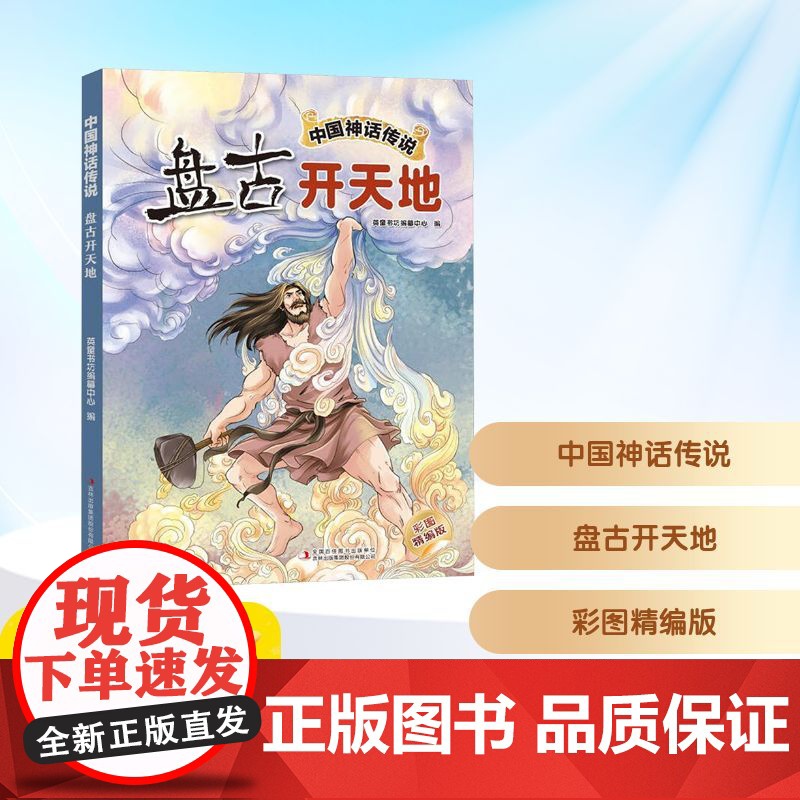 预售 中国神话传说 盘古开天地 彩图精编版 英童书坊编纂中心 编 儿童文学少儿 正版图书籍 吉林出版集团股份有限公司