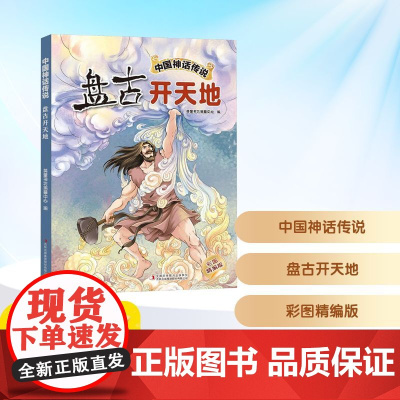 预售 中国神话传说 盘古开天地 彩图精编版 英童书坊编纂中心 编 儿童文学少儿 正版图书籍 吉林出版集团股份有限公司
