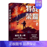 [正版]正常发货 特战荣耀.2 军事小说 书籍 9787505748262