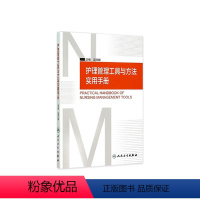 [正版]护理管理工具与方法实用手册 吴欣娟 著 9787117206761 西医护理学 人民卫生出版社