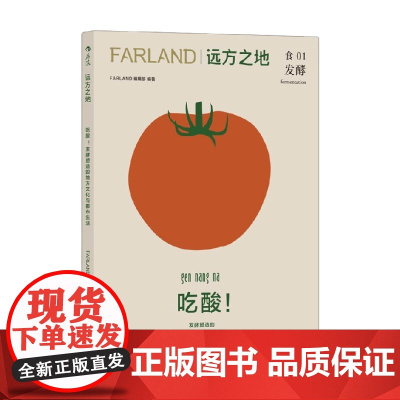 远方之地 吃酸 发酵塑造的地方文化与都市生活 Farland远方之地编辑部 编著 烹饪美食