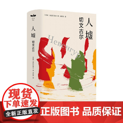 人墟 切文古尔 普拉东诺夫 著 名家作品