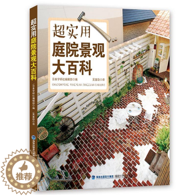 [醉染正版]超实用庭院景观大百科书日本学研社辑部 庭院景观设计 生活休闲书籍