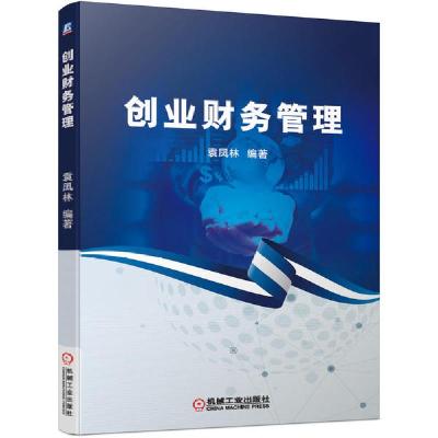 正版新书]创业财务管理袁凤林9787111666028