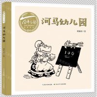 [N]河马幼儿园(精)/百年百部中国儿童图画书经典书系-9787556099573