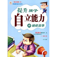 正版新书]提升孩子自立能力的榜样故事兰洋9787106035273