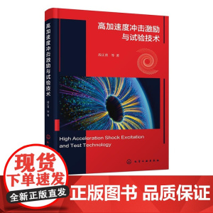 高加速度冲击激励与试验技术 高加速度冲击激励测试与仿真 冲击过程时域特征与频域特征 多种试验方案及波形调制技术 机械工程