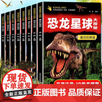全套8册恐龙星球大探秘 注音版恐龙书籍3-6-12岁儿童科普绘本故事书适合小学生的书籍侏罗纪白垩纪恐龙王国世界恐龙大百科