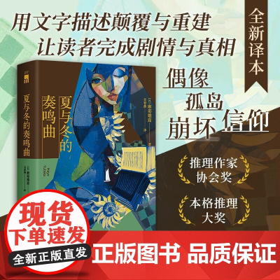 夏与冬的奏鸣曲 麻耶雄嵩 著 小说