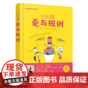 七田真:爱与规则正版书籍