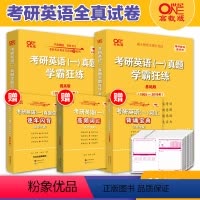 英语一学霸全套(2005-2024)* [正版]2025张剑黄皮书英语一 25考研英语真题学霸狂练 基础版2
