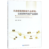 音像从价值链到价值生态系统--云经济时代的产业组织金帆//张雪