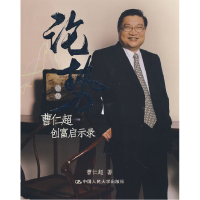 正版新书]论势——曹仁超创富启示录曹仁超9787300105192