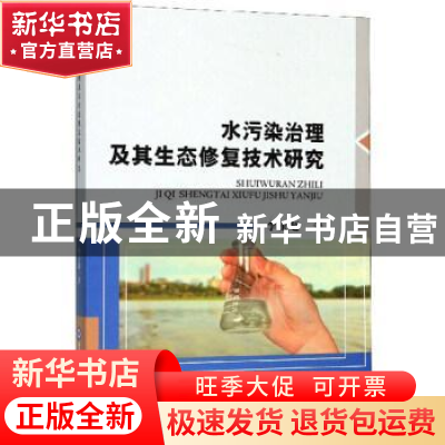 正版 水污染治理及其生态修复技术研究. 李玉超 中国海洋大学出版