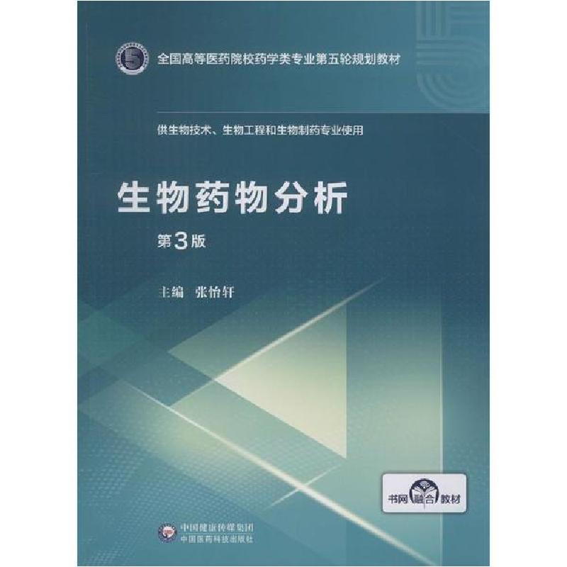 正版新书]生物药物分析 第3版张怡轩9787521414974
