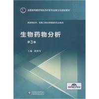 正版新书]生物药物分析 第3版张怡轩9787521414974