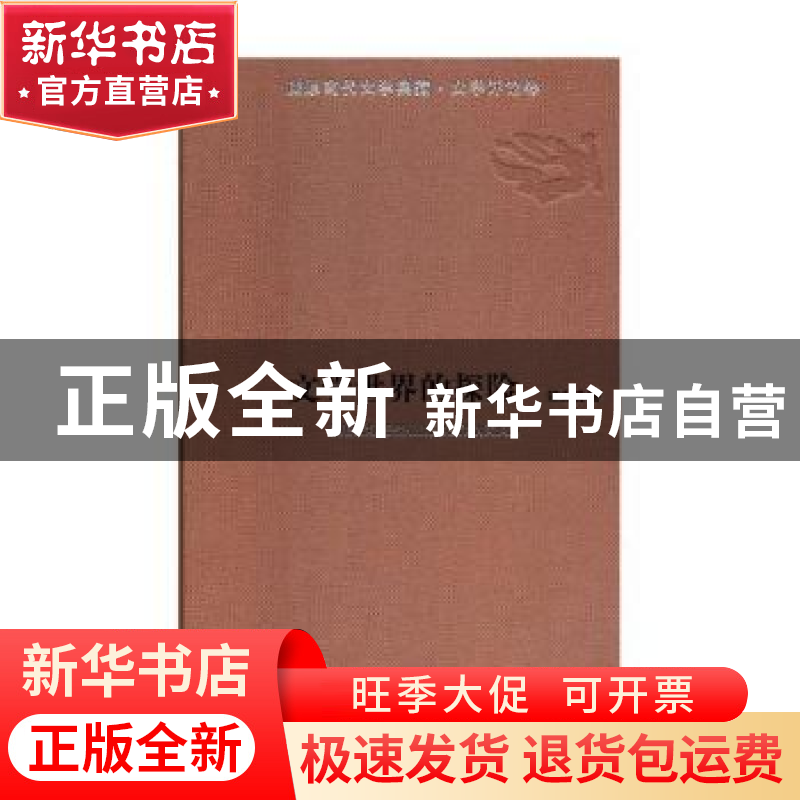 正版 文学世界的探险 杨光祖著 敦煌文艺出版社 9787546814827 书