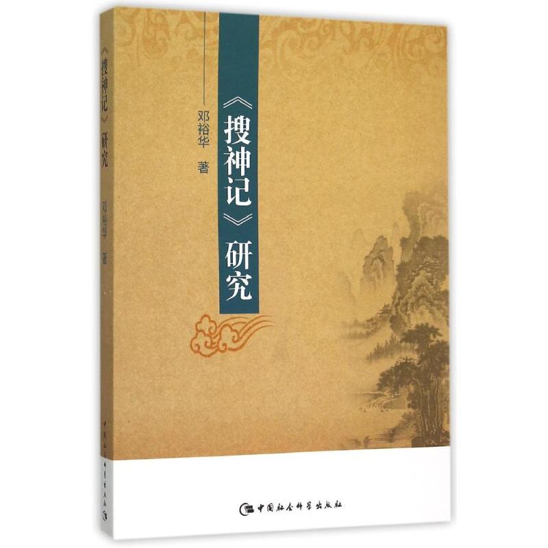 正版新书]搜神记研究邓裕华9787516166345