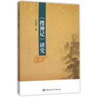 正版新书]搜神记研究邓裕华9787516166345