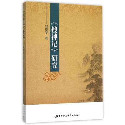 正版新书]搜神记研究邓裕华9787516166345