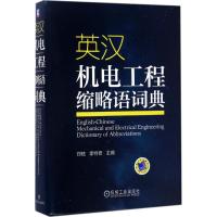 正版新书]英汉机电工程缩略语词典郑铉9787111565000
