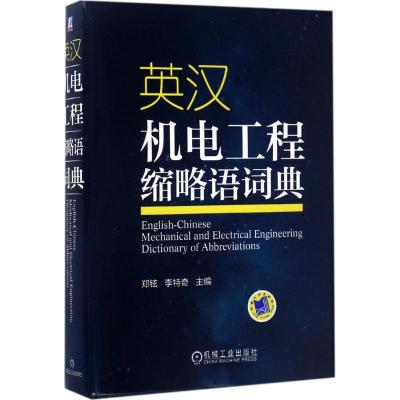 正版新书]英汉机电工程缩略语词典郑铉9787111565000