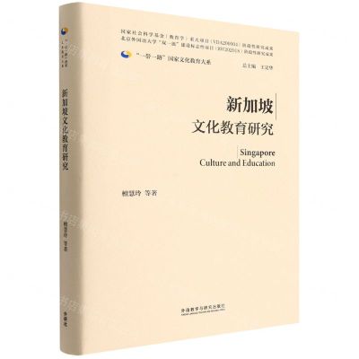 [N]新加坡文化教育研究(精)/一带一路国家文化教育大系-9787521335910