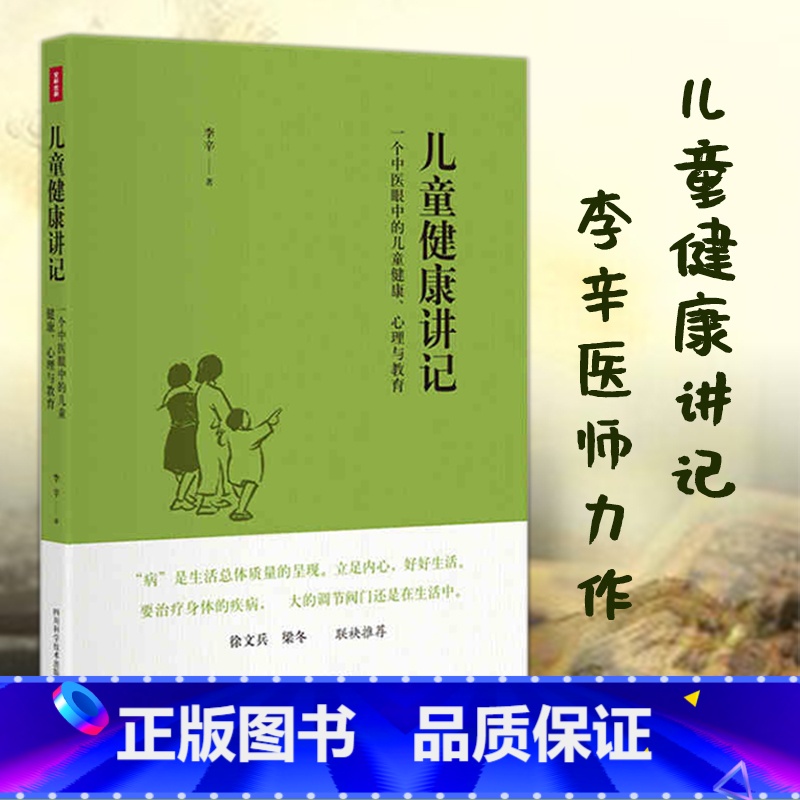[正版]孙俪儿童健康讲记 李辛 中医眼中的儿童身心心理健康教育父母老师中医医生读物儿童身体健康调理养育指南少儿童饮食注