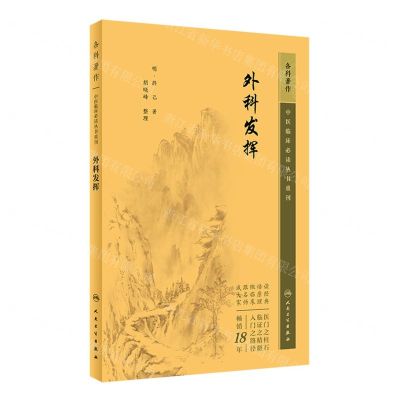 [N]外科发挥/中医临床必读丛书重刊-9787117344739