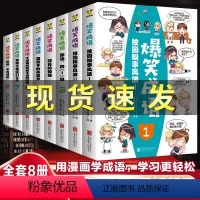 爆笑成语(全八册) [正版]爆笑成语漫画书全套8册小学生儿童全集一二年级课外阅读书籍三年级学生看搞笑漫画提高趣味学成语故