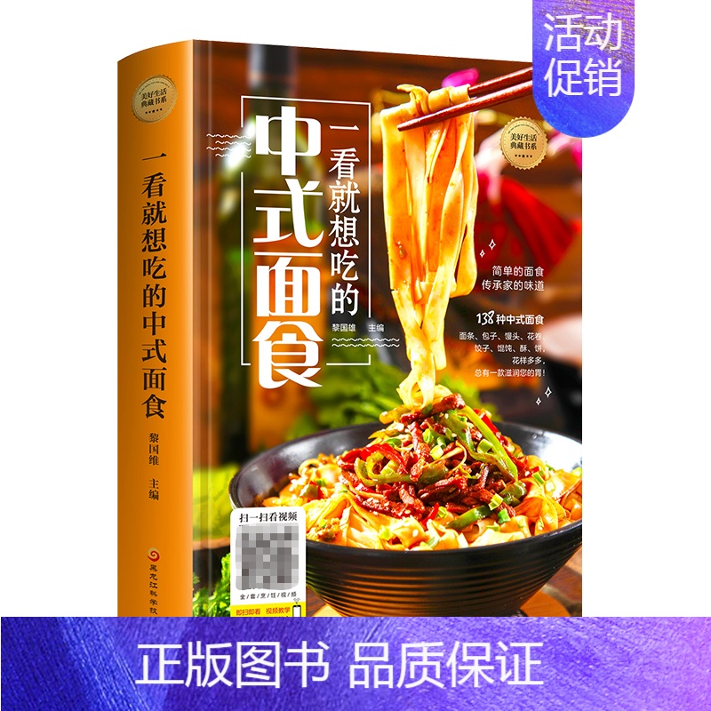 [正版]一看就想吃的中式面食 138种中式面食面条包子馒头花卷饺子馄饨酥饼制作方法菜谱视频图解详细零基础教程入门家常食谱
