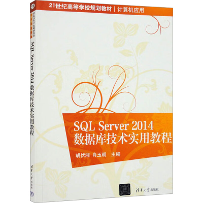 正版新书]SQL Server 2014数据库技术实用教程胡伏湘、肖玉朝著9