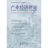 正版新书]产业经济评论 第17卷 第3辑2018年9月臧旭恒9787514198