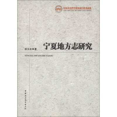 正版新书]宁夏地方志研究胡玉冰9787516117095