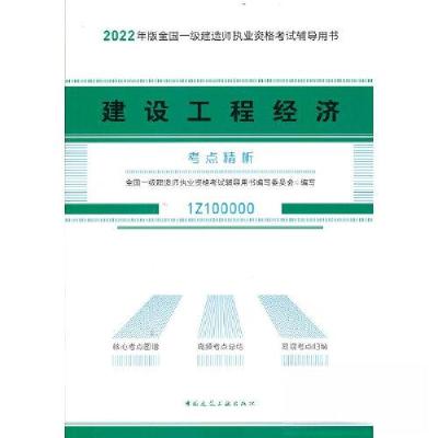 正版新书]建设工程经济考点精析全国一级建造师执业资格考试辅导