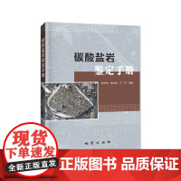 正版 碳酸盐岩鉴定手册