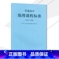 [正版]2021使用普通高中地理课程标准 2017年版课程标准高中地理人民教育出版社出版