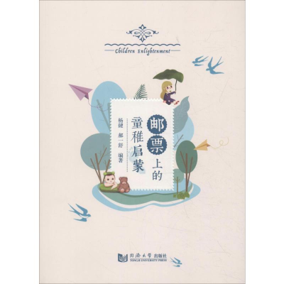 [M]邮票上的童稚启蒙-9787560861562