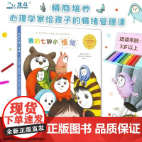 正版]我的七种小情绪绘本 心理学家写给孩子的情绪管理课 3-6岁幼儿童早教启蒙亲子阅读图画书 睡前故事书情绪管理成长书