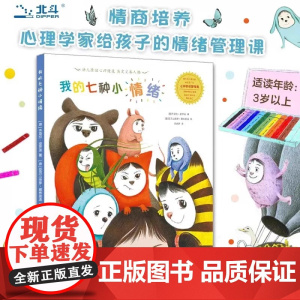 正版]我的七种小情绪绘本 心理学家写给孩子的情绪管理课 3-6岁幼儿童早教启蒙亲子阅读图画书 睡前故事书情绪管理成长书