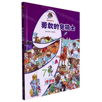 [N]勇敢的兔骑士(手绘版)(精)/玩出专注力-9787531979425