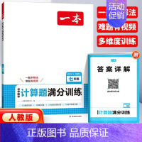 初中数学计算题 七年级(人教版) 初中通用 [正版]2025新版一本初中数学计算题满分训练七八年级人教版上下册应用题函数