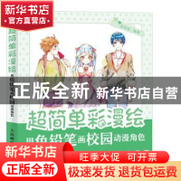 正版 超简单彩漫绘:用色铅笔画校园动漫角色 涂涂猫编著 人民邮电